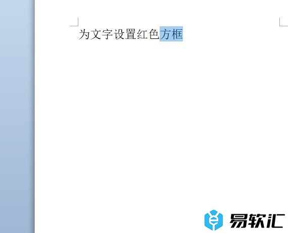 ​word为文字设置红色方框的教程