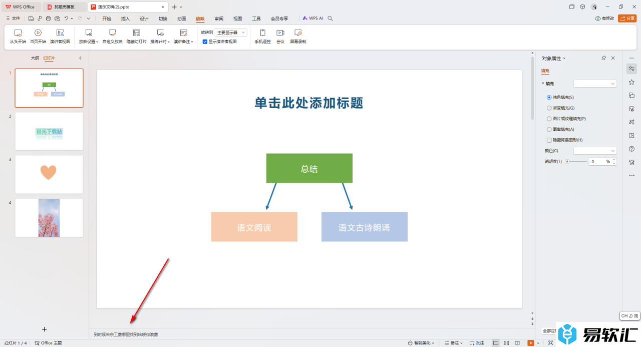 WPS ppt备注设置自己看到别人看不到的方法