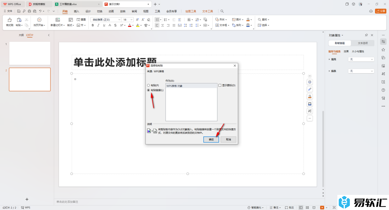 WPS excel数据同步更新到ppt里的方法