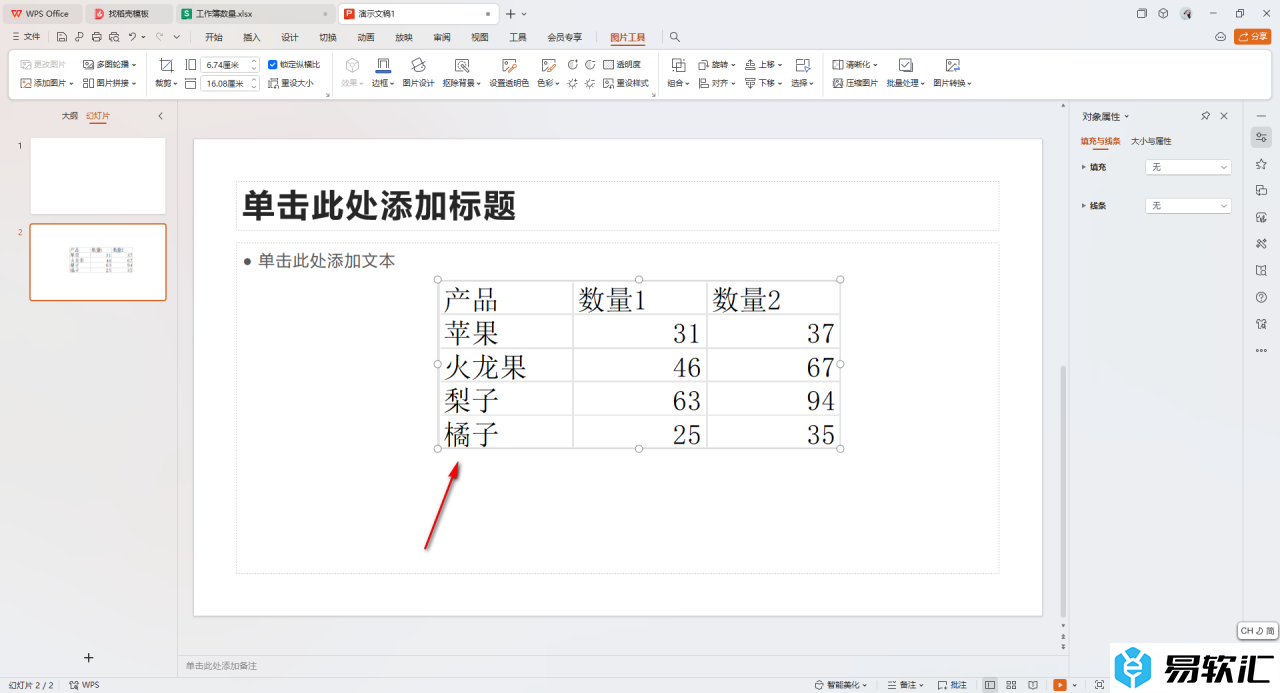 WPS excel数据同步更新到ppt里的方法