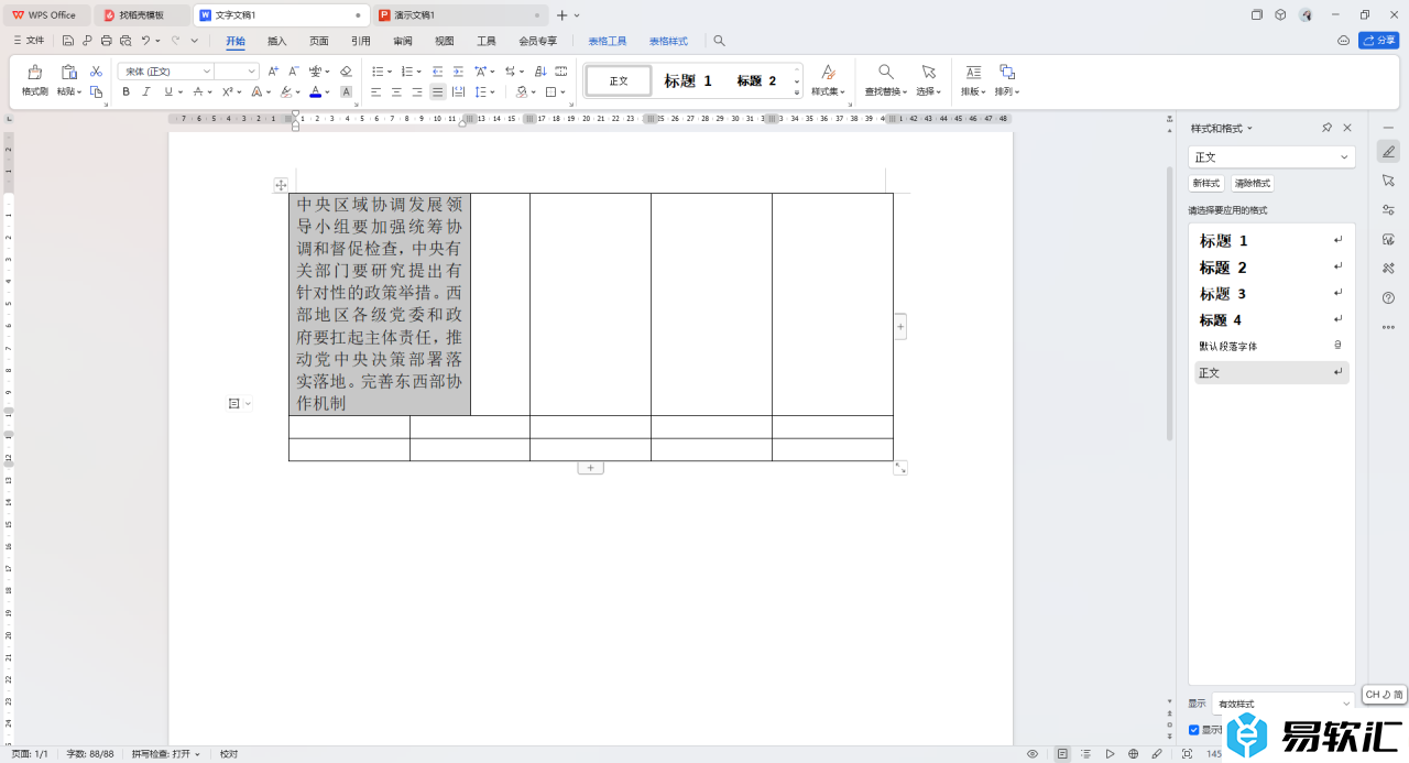 WPS word表格中调整文字行距的方法