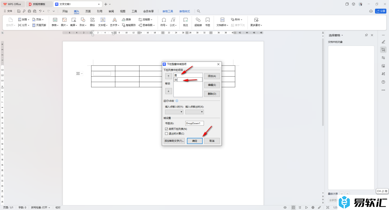 WPS Word表格中设置下拉列表选项的方法