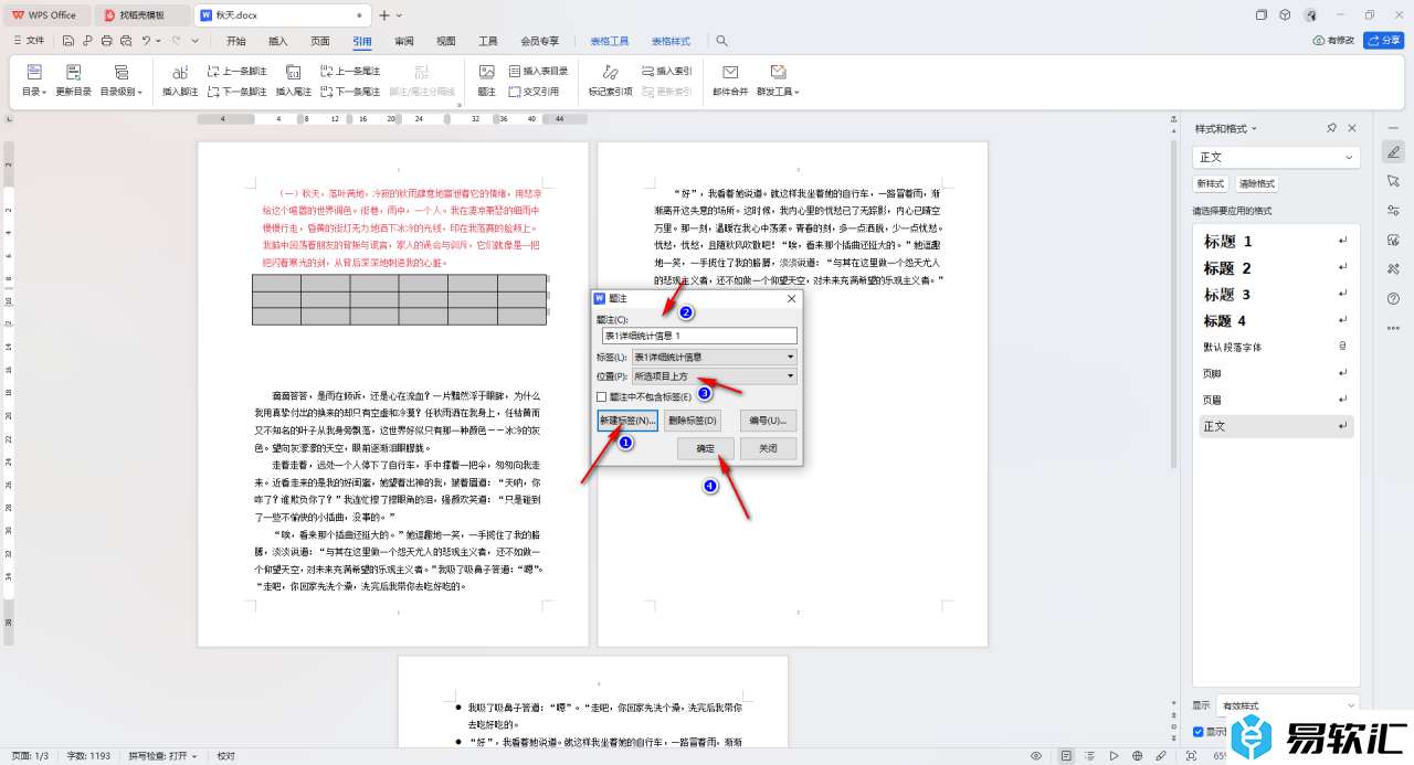 WPS Word文档题注进行交叉引用的方法