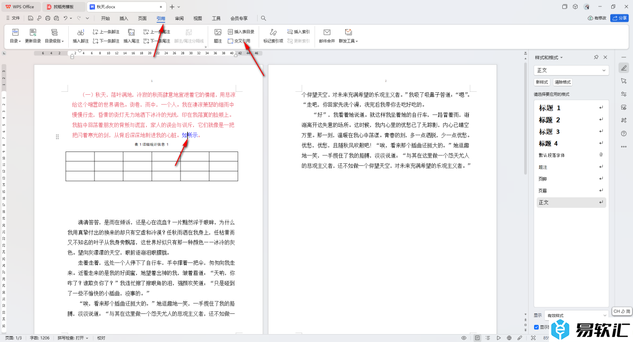 WPS Word文档题注进行交叉引用的方法