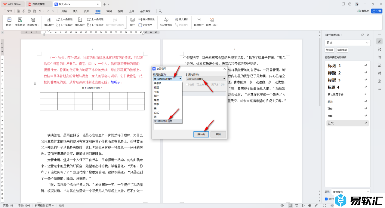 WPS Word文档题注进行交叉引用的方法