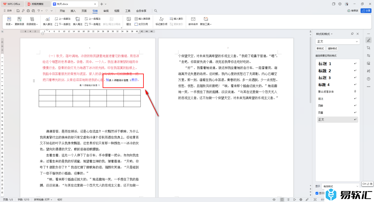 WPS Word文档题注进行交叉引用的方法