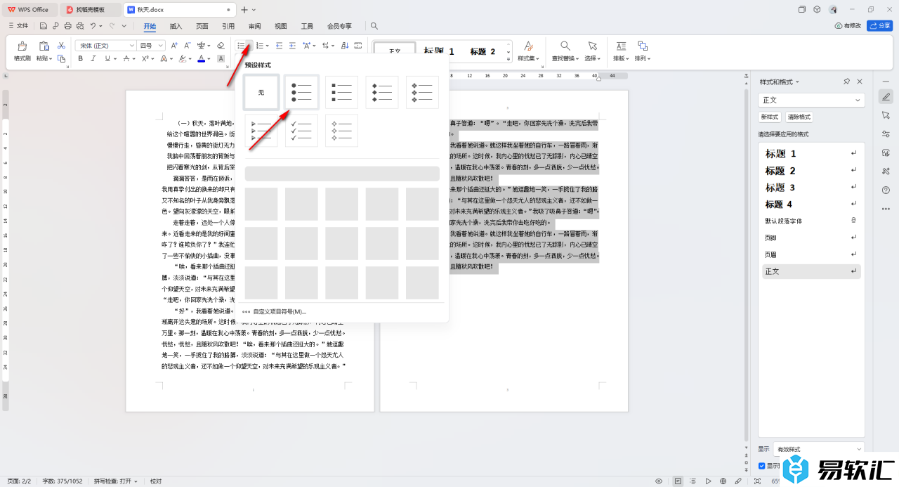 WPS Word文档进行交叉引用的方法