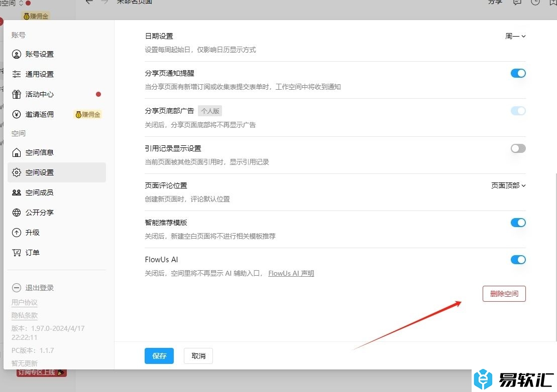 FlowUs删除空间的教程