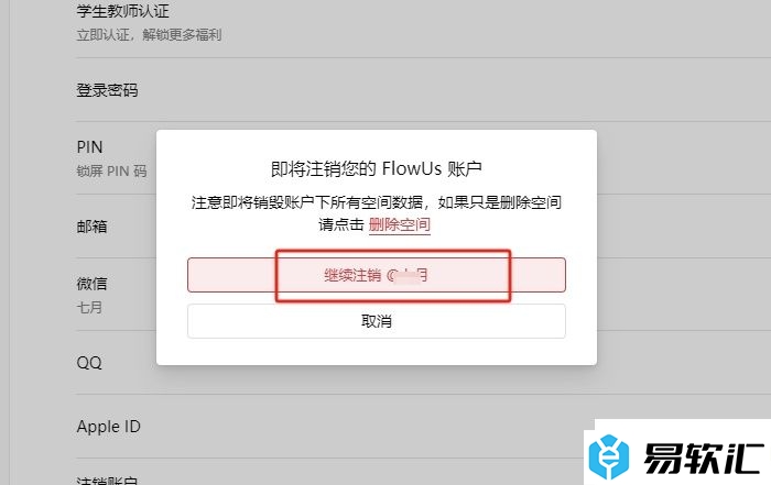 FlowUs注销账号的教程