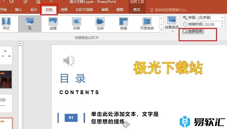 PPT演示文稿一键更换所有幻灯片切换效果的方法