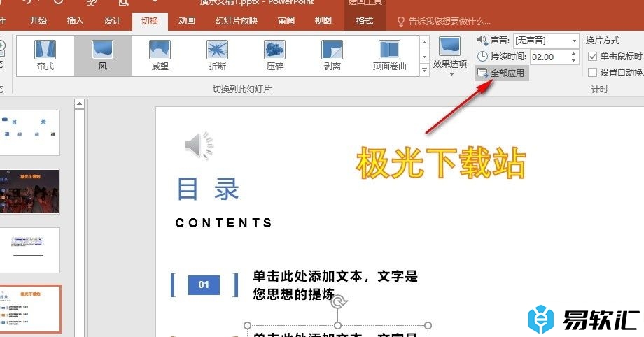 PPT演示文稿一键更换所有幻灯片切换效果的方法