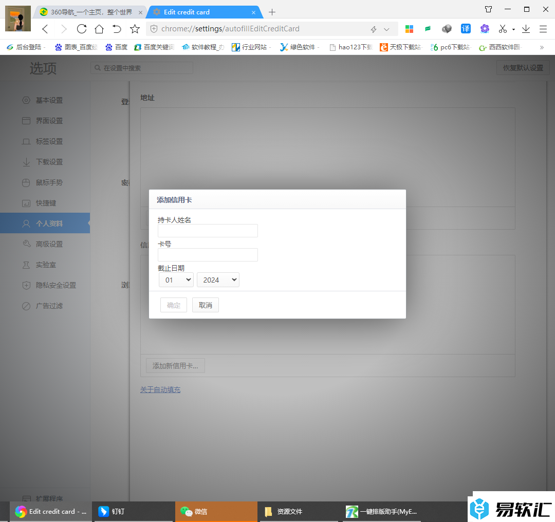 360极速浏览器添加信用卡和地址的方法