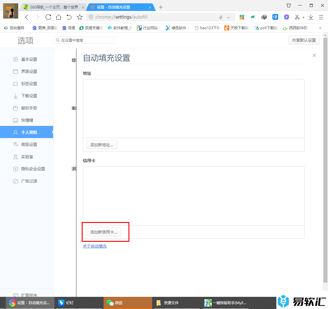 360极速浏览器添加信用卡和地址的方法