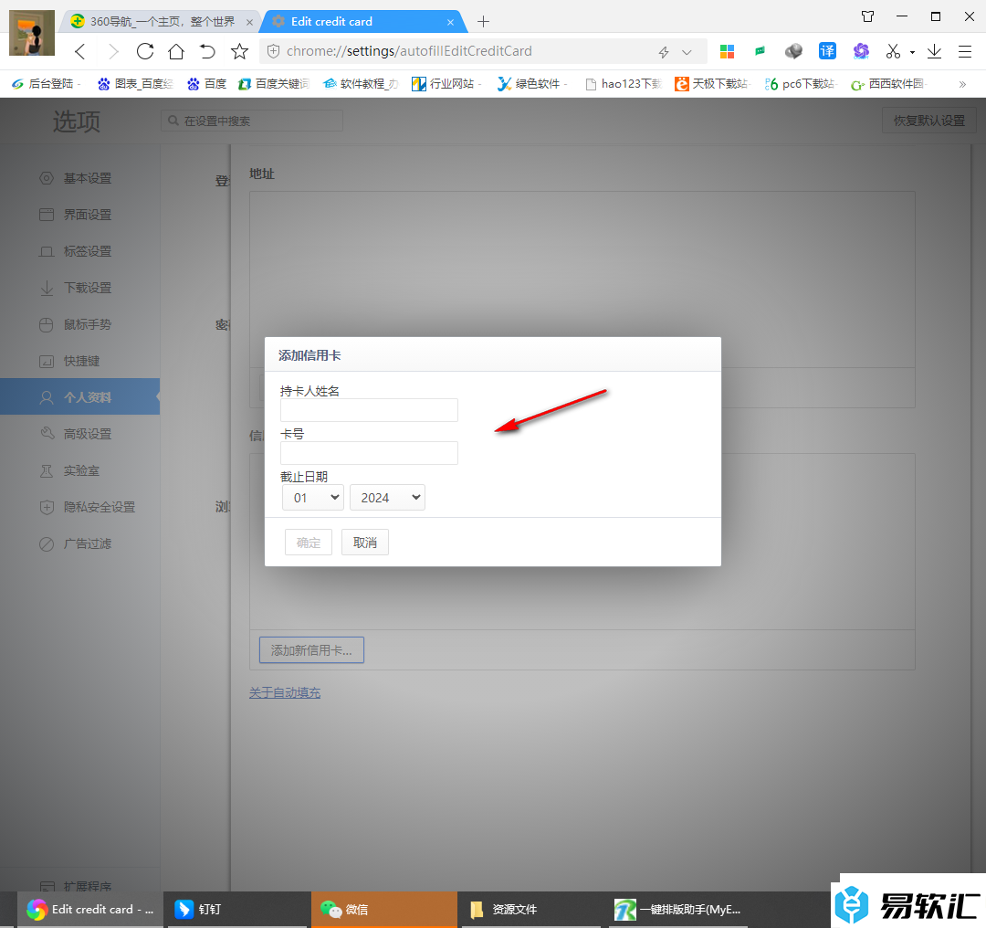 360极速浏览器添加信用卡和地址的方法