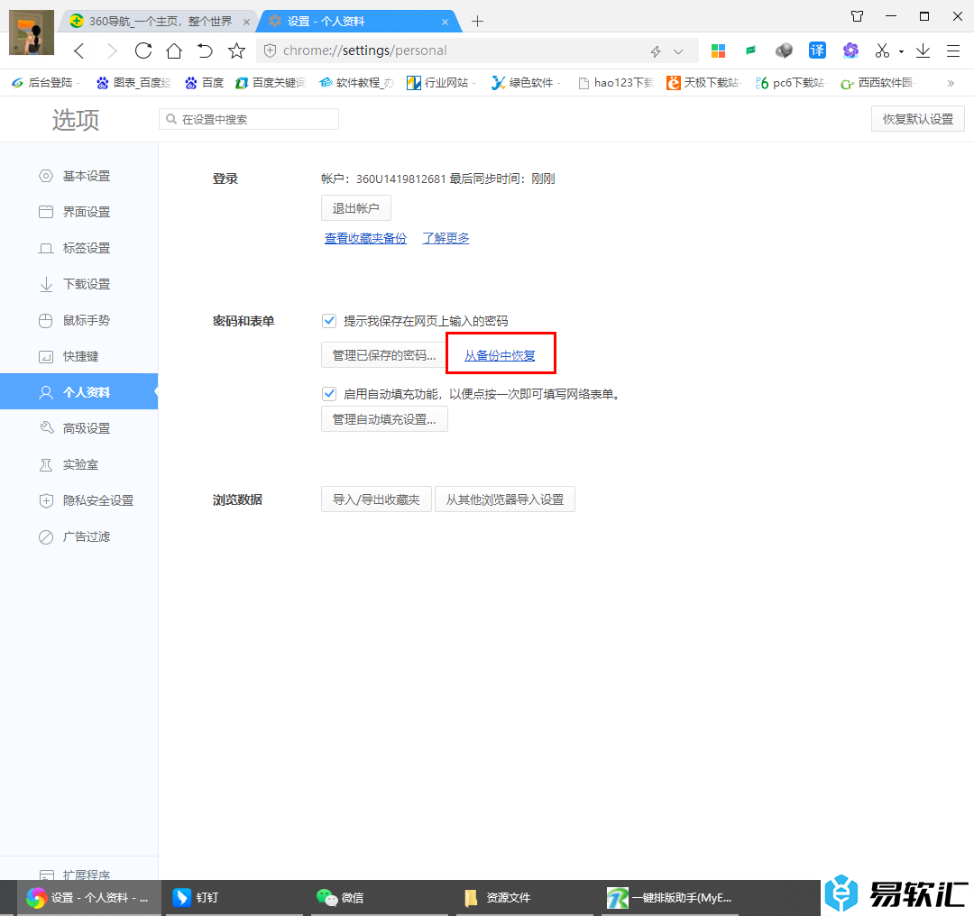360极速浏览器恢复从前添加的密码账号的方法