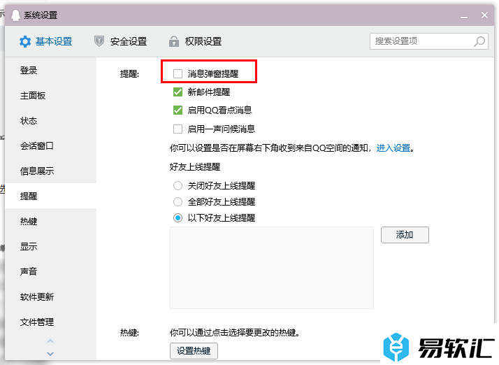 电脑版qq关闭消息弹窗提醒的方法