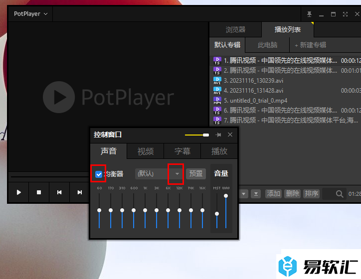 PotPlayer播放器启用均衡器的方法