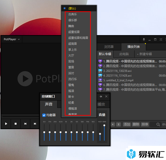 PotPlayer播放器启用均衡器的方法
