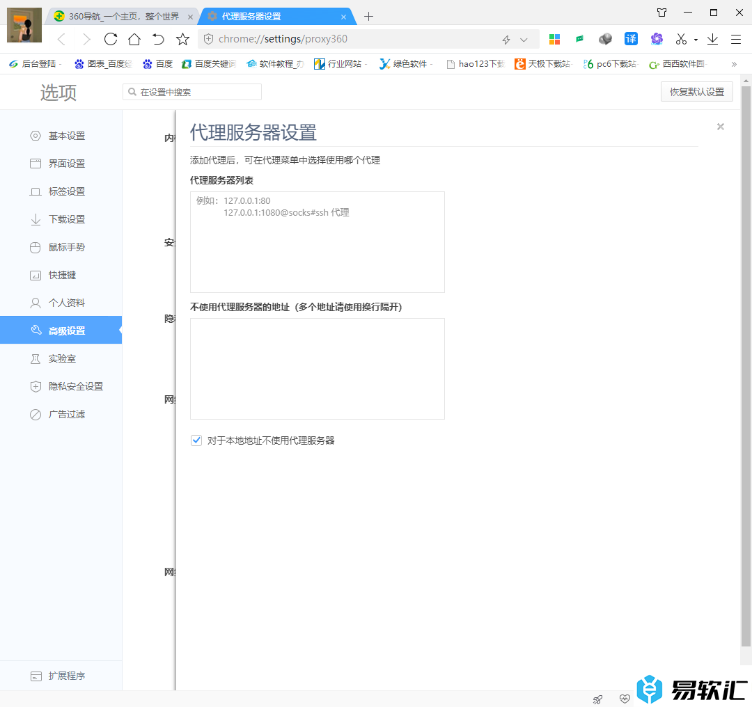 360极速浏览器里面设置代理服务器的方法