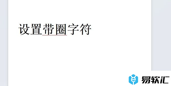 wps用圆圈把字圈起来的教程