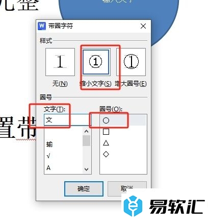 wps用圆圈把字圈起来的教程