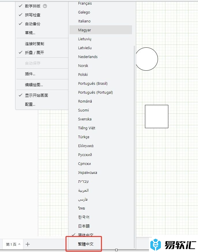 Draw.io将简体中文转化为繁体中文的教程