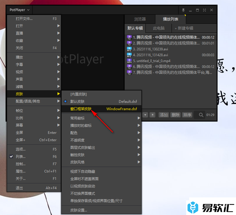 potplayer播放器更换皮肤的方法