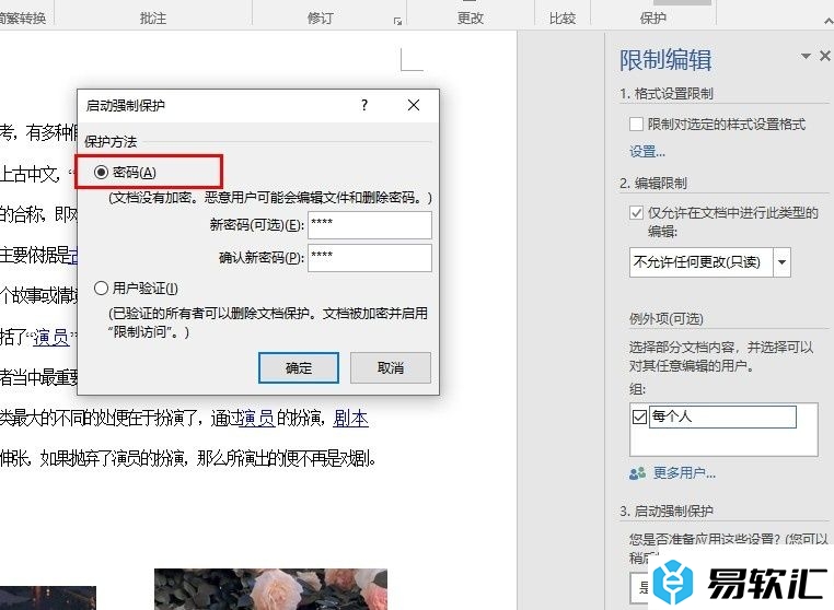 Word文字文档设置不允许任何更改的方法