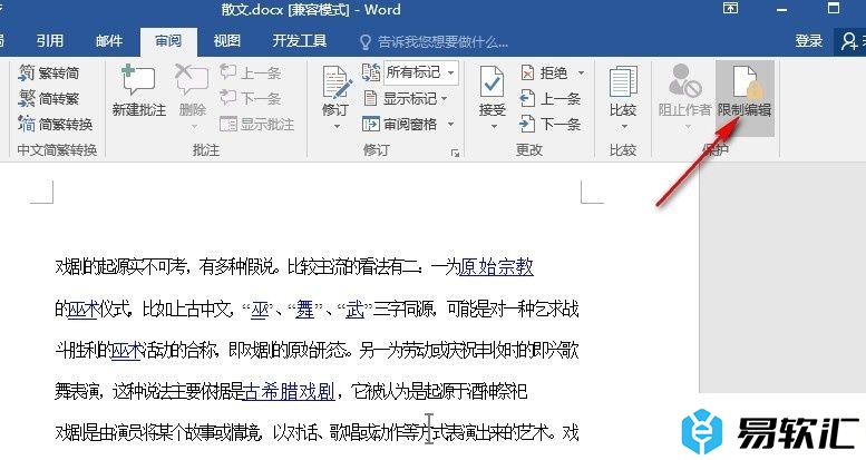 Word文字文档设置不允许任何更改的方法