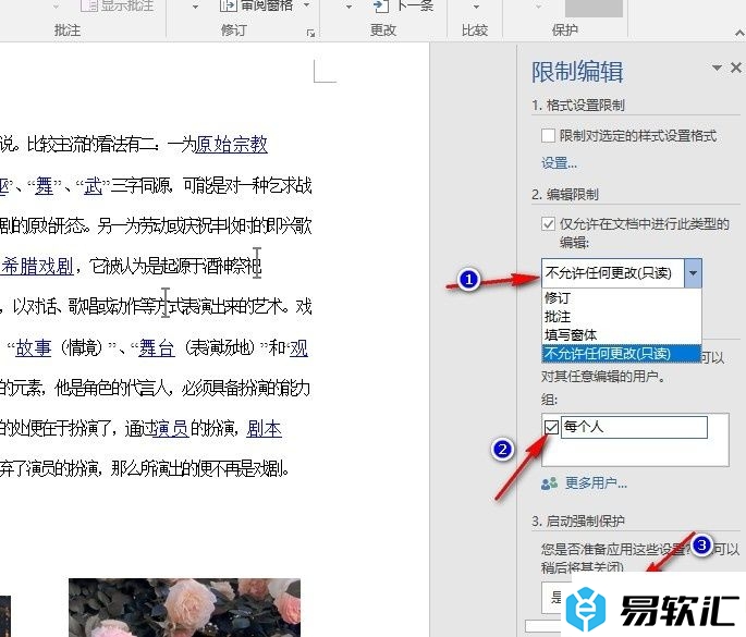 Word文字文档设置不允许任何更改的方法