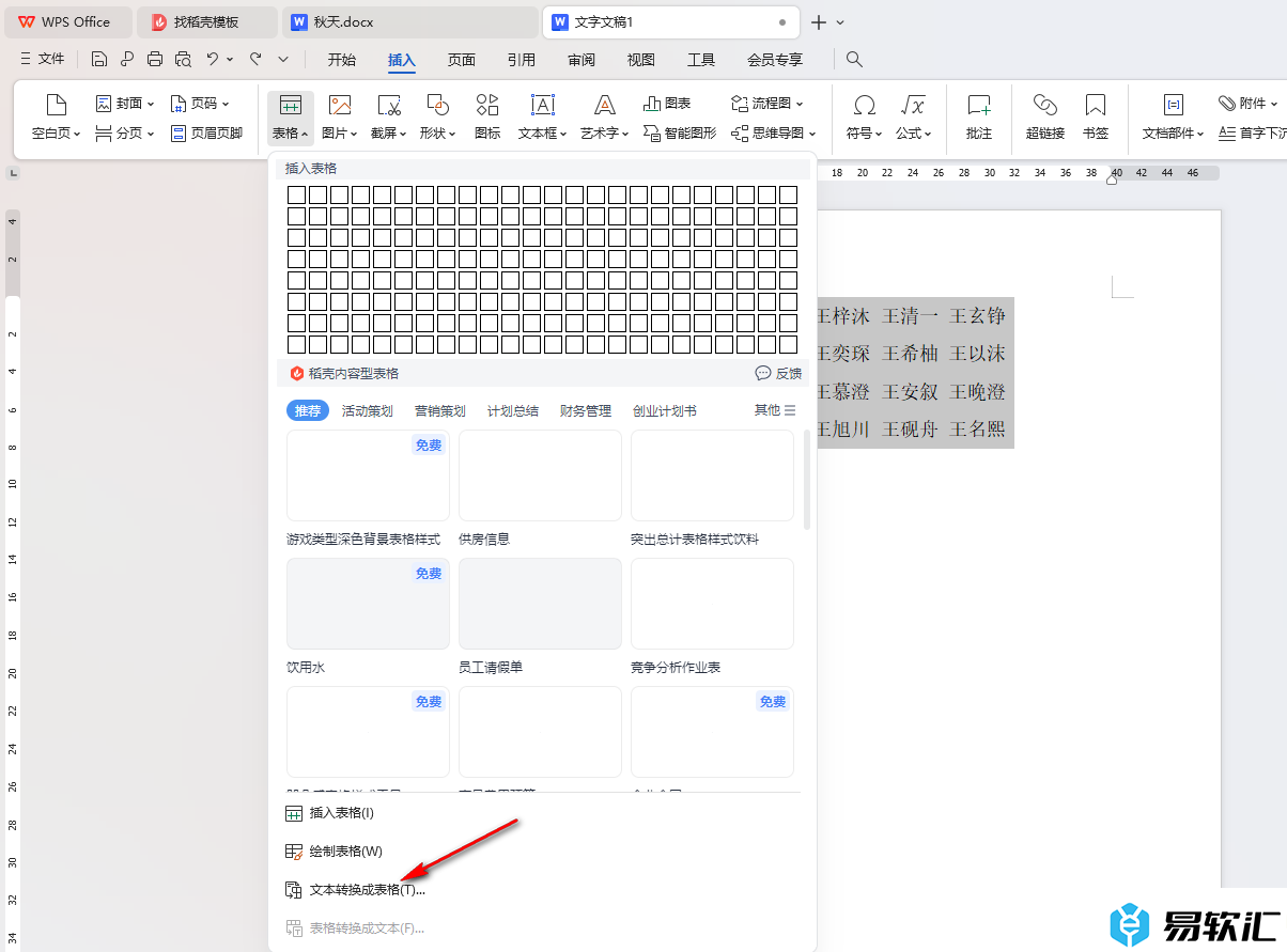 WPS word文档将有分隔符的人名转为表格的方法