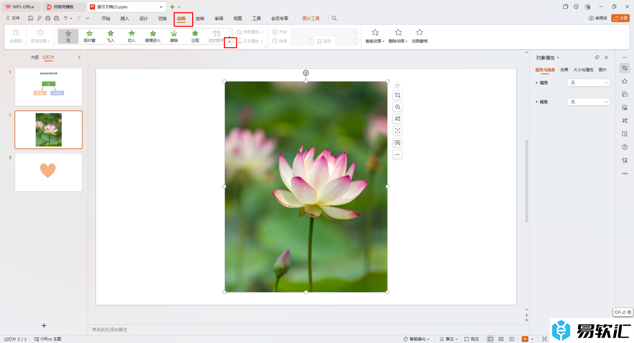 WPS给PPT图片设置动画效果的方法