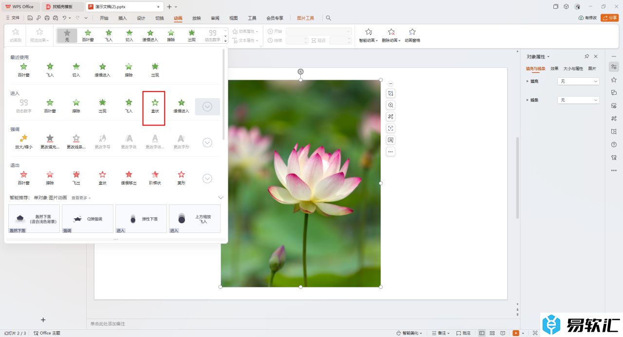 WPS给PPT图片设置动画效果的方法