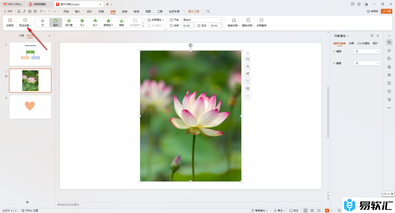 WPS给PPT图片设置动画效果的方法