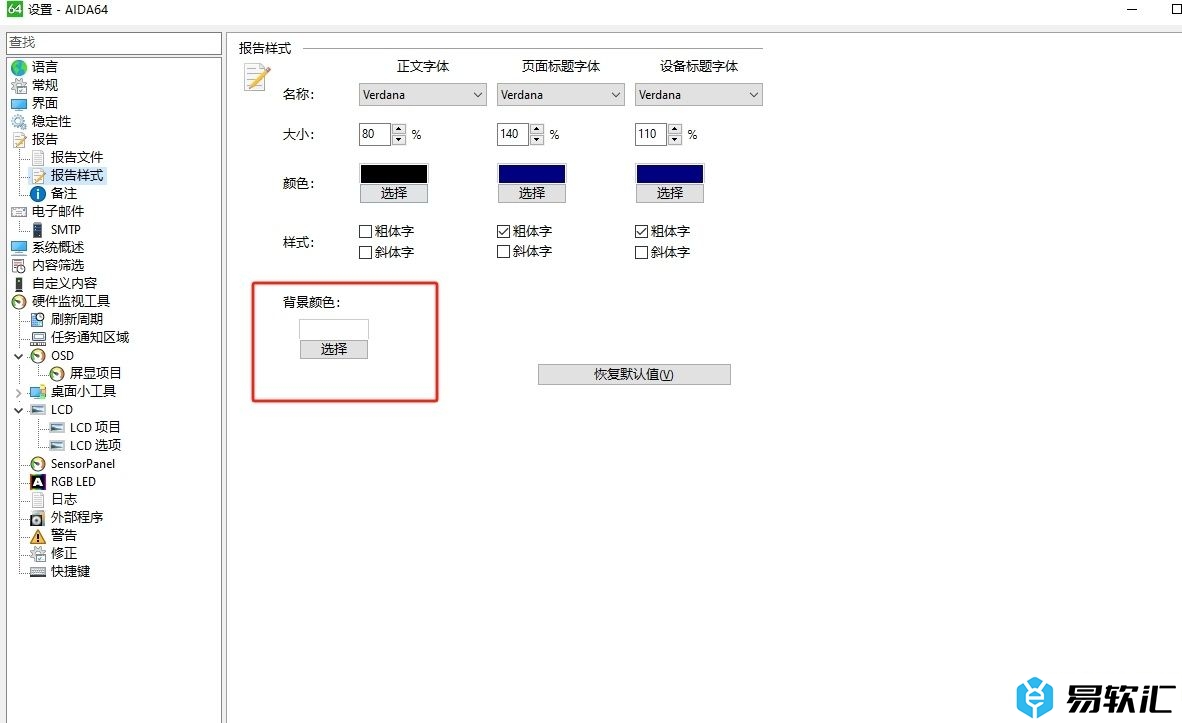 ​aida64设置报告文件背景的教程