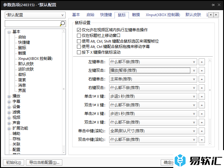 PotPlayer播放器设置鼠标左键双击进入全屏播放的方法