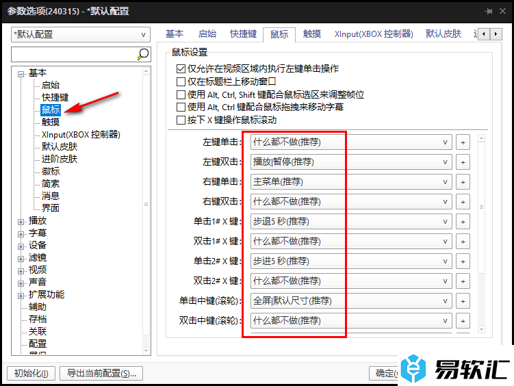 PotPlayer播放器设置鼠标左键双击进入全屏播放的方法