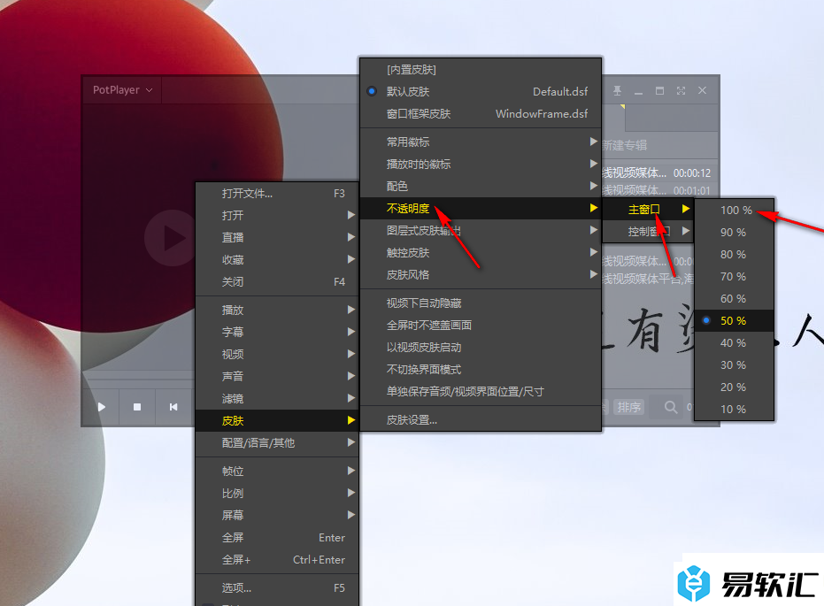 PotPlayer播放器主窗口设置成不是半透明的方法