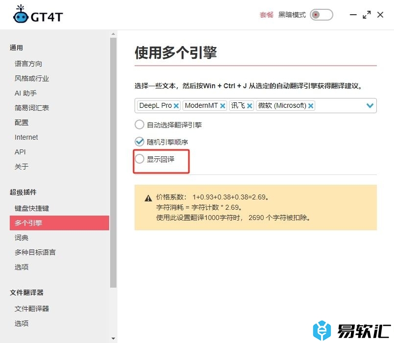 GT4T文件翻译器启用显示回译功能的教程