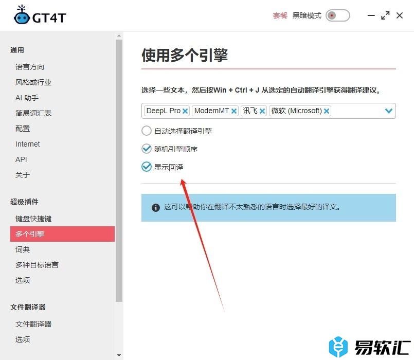 GT4T文件翻译器启用显示回译功能的教程