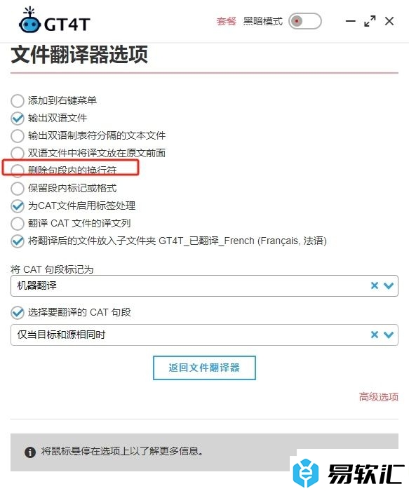 GT4T文件翻译器自动删除句段内的换行符教程
