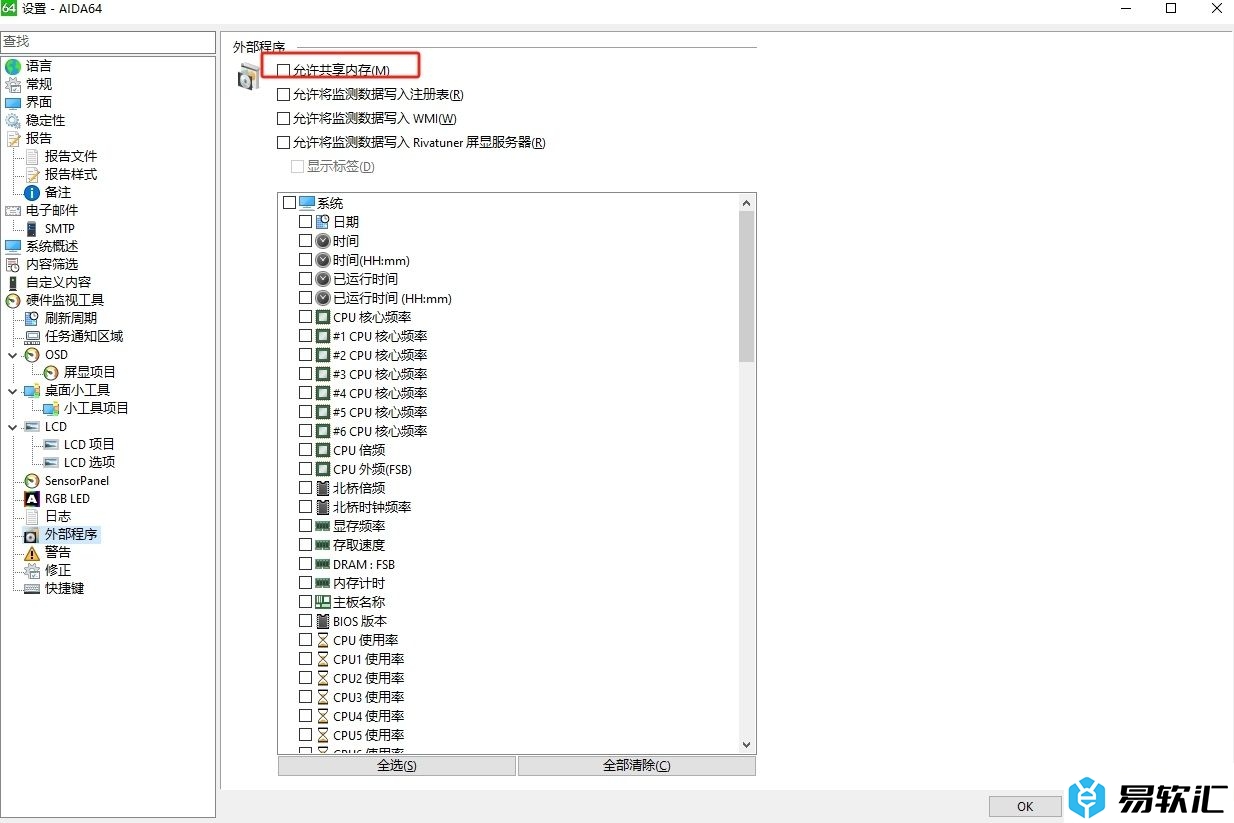 aida64与外部程序共享内存的教程