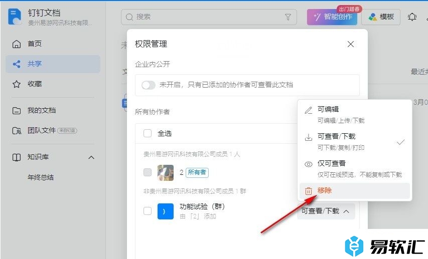 钉钉文档移除共享文档的方法