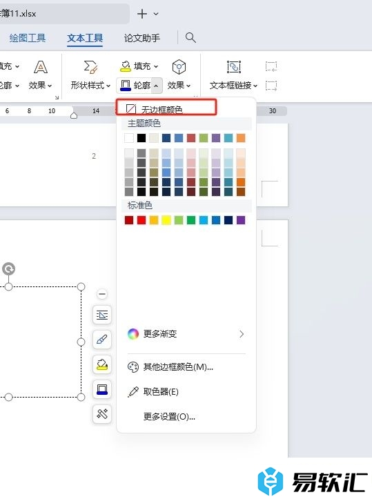 wps将文本框的线条设置为无色的教程