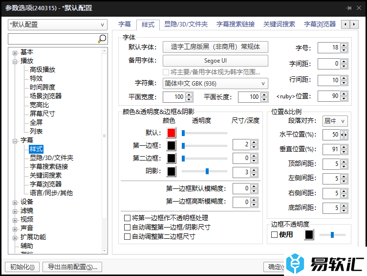 potplayer播放器更改字幕颜色的方法