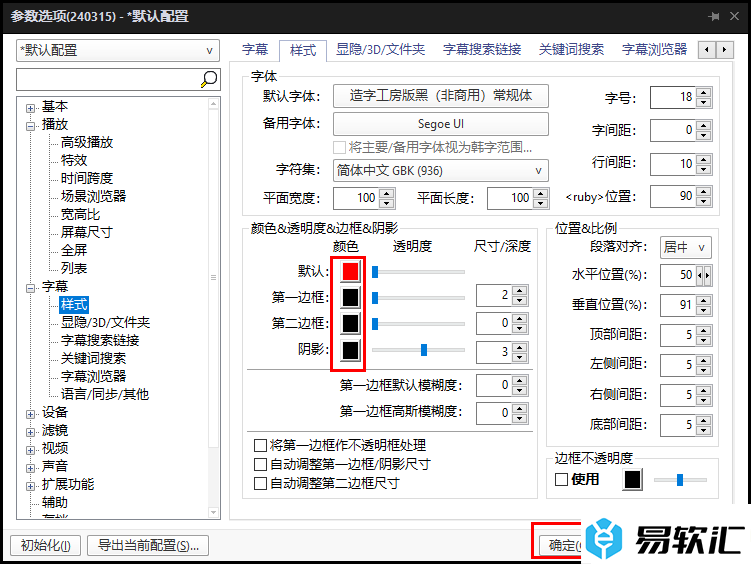 potplayer播放器更改字幕颜色的方法