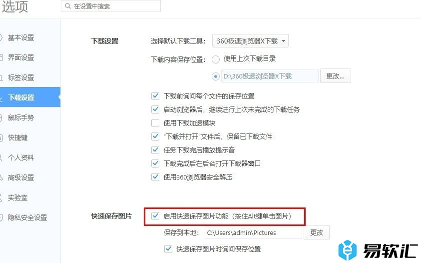 360极速浏览器开启图片保存快捷键的方法
