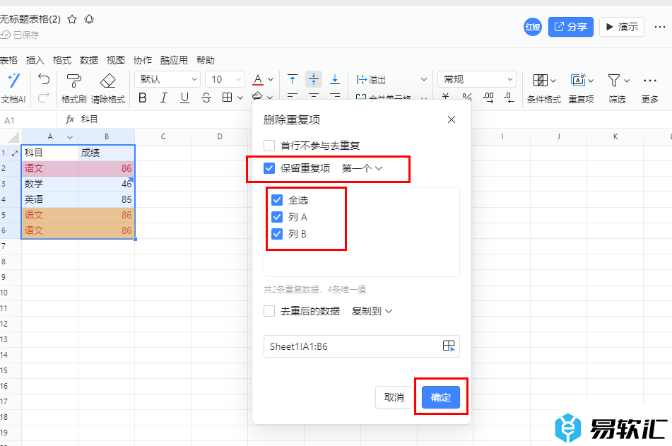 电脑版钉钉表格设置筛选重复项保留唯一值的方法