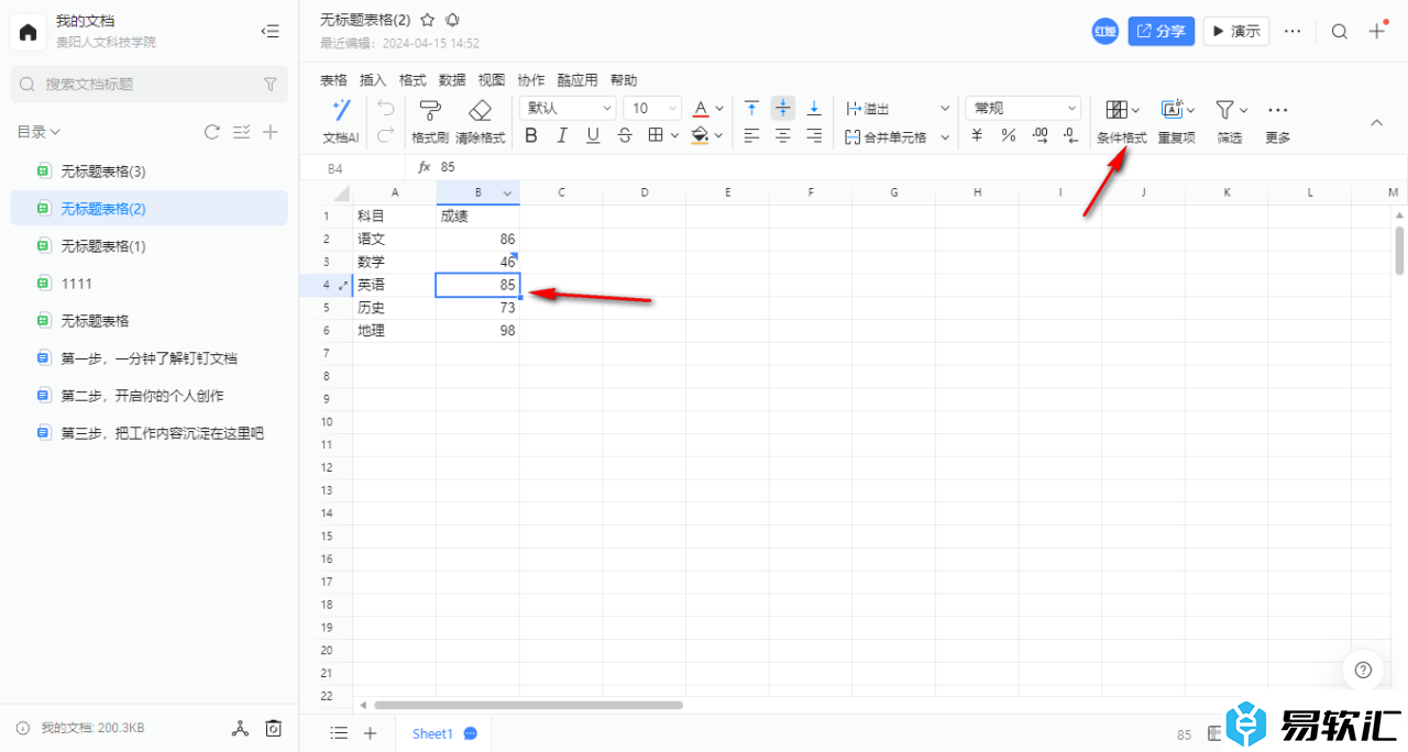 电脑钉钉表格设置内容突出显示的方法