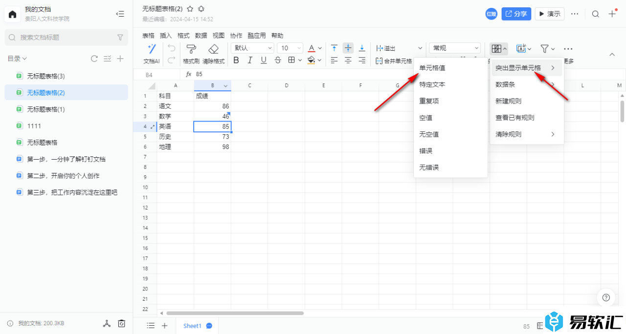 电脑钉钉表格设置内容突出显示的方法